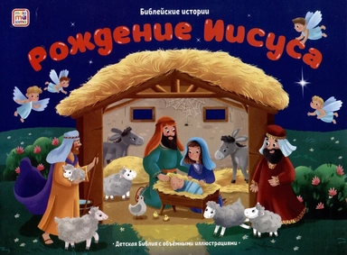 Библейские истории. Рождение Иисуса: купить с доставкой по Кипру или в книжных магазинах Букберри в Лимасоле, Ларнаке и Пафосе