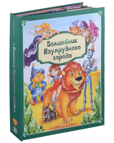 Волшебник Изумрудного города: книжка-панорамка: купить с доставкой по Кипру или в книжных магазинах Букберри в Лимасоле, Ларнаке и Пафосе