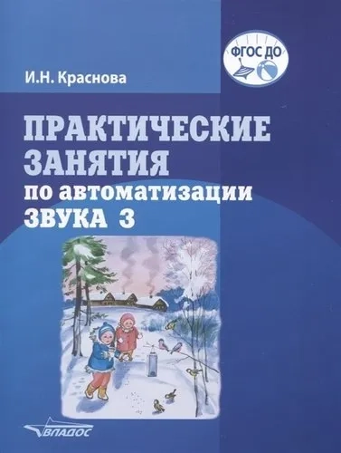 Практические занятия  по автоматизации звука З: купить с доставкой по Кипру или в книжных магазинах Букберри в Лимасоле, Ларнаке и Пафосе