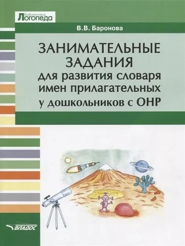 Занимат.задания для разв словаря имен прилаг с ОНР: купить с доставкой по Кипру или в книжных магазинах Букберри в Лимасоле, Ларнаке и Пафосе