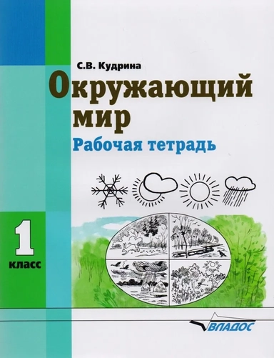 Окружающий мир. 1 класс. Рабочая тетрадь (интеллектуальные нарушения): купить с доставкой по Кипру или в книжных магазинах Букберри в Лимасоле, Ларнаке и Пафосе