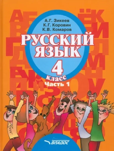 Русский язык. 4 класс. Учебник для специальных образовательных организаций II вида. Часть 1. ФГОС: купить с доставкой по Кипру или в книжных магазинах Букберри в Лимасоле, Ларнаке и Пафосе