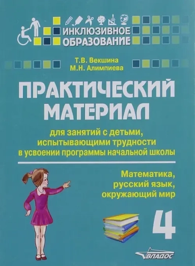 Практический материал для занят. с детьми...4кл: купить с доставкой по Кипру или в книжных магазинах Букберри в Лимасоле, Ларнаке и Пафосе