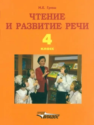 Чтение и развитие речи 4кл [Учебник] I вид: купить с доставкой по Кипру или в книжных магазинах Букберри в Лимасоле, Ларнаке и Пафосе