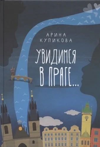 Увидимся в Праге...: купить с доставкой по Кипру или в книжных магазинах Букберри в Лимасоле, Ларнаке и Пафосе