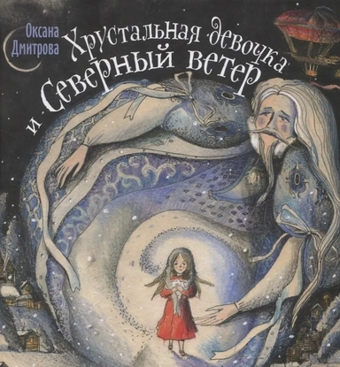 Хрустальная девочка и Северный ветер: купить с доставкой по Кипру или в книжных магазинах Букберри в Лимасоле, Ларнаке и Пафосе