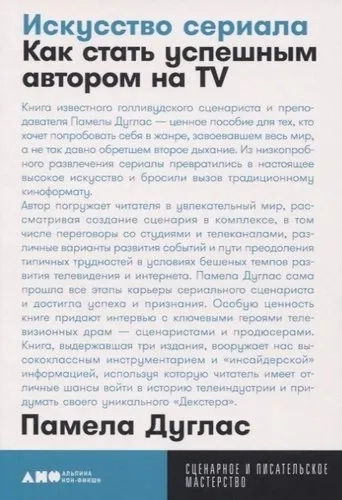 Искусство сериала: Как стать успешным автором на TV + покет: купить с доставкой по Кипру или в книжных магазинах Букберри в Лимасоле, Ларнаке и Пафосе