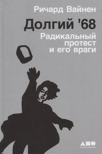 Долгий '68: радикальный протест и его враги: купить с доставкой по Кипру или в книжных магазинах Букберри в Лимасоле, Ларнаке и Пафосе
