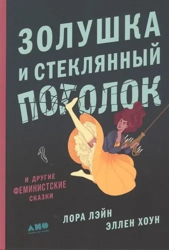 Золушка и стеклянный потолок: и другие феминистские сказки: купить с доставкой по Кипру или в книжных магазинах Букберри в Лимасоле, Ларнаке и Пафосе