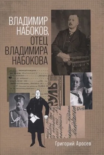 Владимир Набоков отец Владимира Набокова: купить с доставкой по Кипру или в книжных магазинах Букберри в Лимасоле, Ларнаке и Пафосе