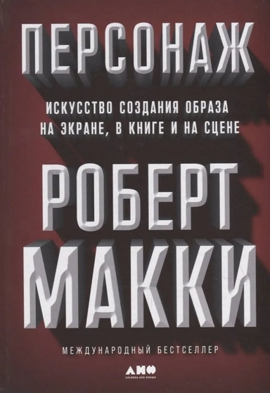 Персонаж: Искусство создания образа на экране, в книге и на сцене: купить с доставкой по Кипру или в книжных магазинах Букберри в Лимасоле, Ларнаке и Пафосе