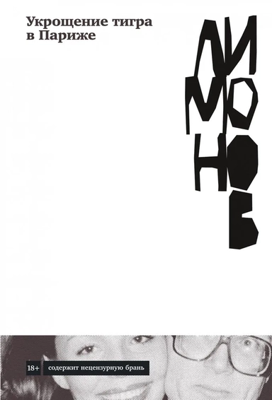 Укрощение тигра в Париже: купить с доставкой по Кипру или в книжных магазинах Букберри в Лимасоле, Ларнаке и Пафосе