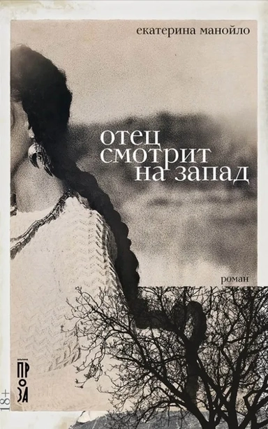 Отец смотрит на запад: купить с доставкой по Кипру или в книжных магазинах Букберри в Лимасоле, Ларнаке и Пафосе