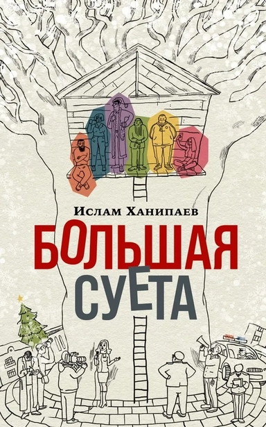 Большая Суета: купить с доставкой по Кипру или в книжных магазинах Букберри в Лимасоле, Ларнаке и Пафосе