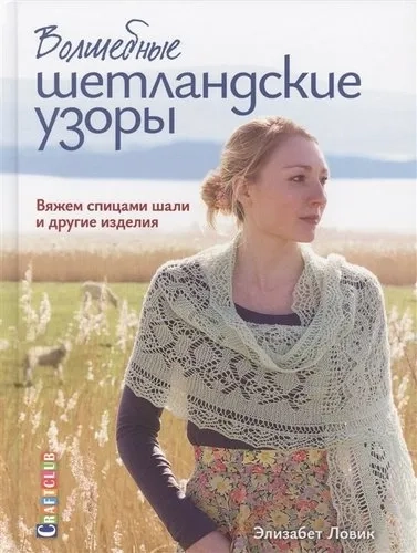 Волшебные шетландские узоры.Вяжем спицами шали и другие изделия (16+): купить с доставкой по Кипру или в книжных магазинах Букберри в Лимасоле, Ларнаке и Пафосе