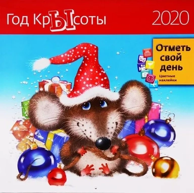 Календарь настенный на 2020 год "Год КрЫсоты": купить с доставкой по Кипру или в книжных магазинах Букберри в Лимасоле, Ларнаке и Пафосе