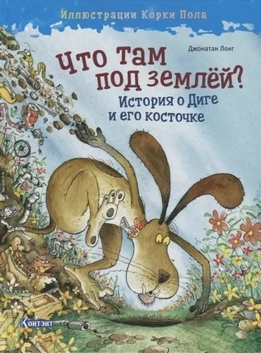 Что там под землёй?История о Диге и его косточке: купить с доставкой по Кипру или в книжных магазинах Букберри в Лимасоле, Ларнаке и Пафосе