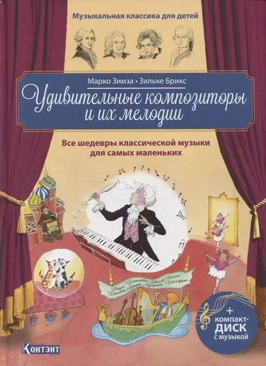 Удивительные композиторы и их мелодии. Все шедевры классической музыки для самых маленьких (+CD): купить с доставкой по Кипру или в книжных магазинах Букберри в Лимасоле, Ларнаке и Пафосе