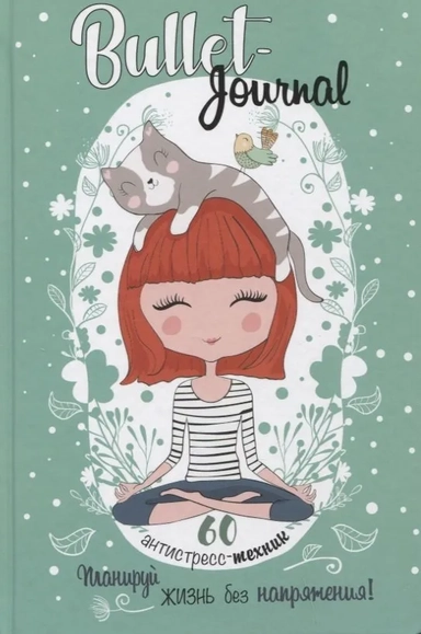 Еженедельник Bullet-антистресс с простыми упражнениями (девочка): купить с доставкой по Кипру или в книжных магазинах Букберри в Лимасоле, Ларнаке и Пафосе