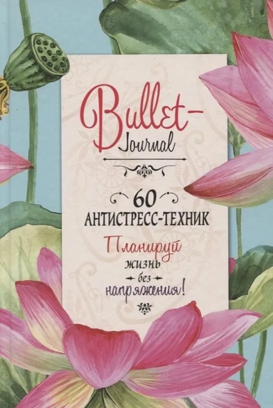 Еженедельник Bullet-антистресс с простыми упражнениями (лотосы): купить с доставкой по Кипру или в книжных магазинах Букберри в Лимасоле, Ларнаке и Пафосе