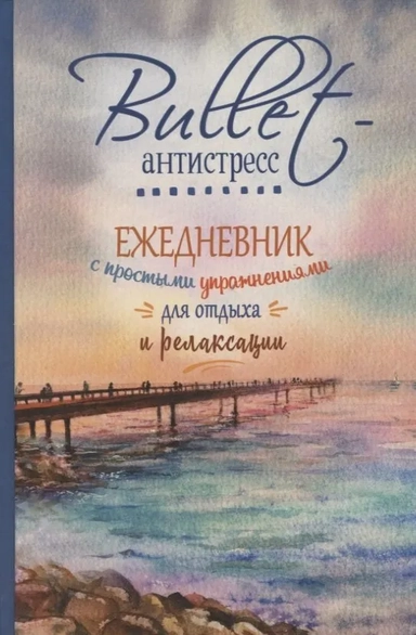 Еженедельник Bullet-антистресс с простыми упражнениями (море): купить с доставкой по Кипру или в книжных магазинах Букберри в Лимасоле, Ларнаке и Пафосе