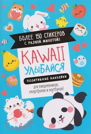 Kawaii Улыбайся! Наклейки: купить с доставкой по Кипру или в книжных магазинах Букберри в Лимасоле, Ларнаке и Пафосе