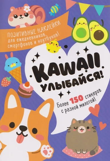 Kawaii Улыбайся! Наклейки: купить с доставкой по Кипру или в книжных магазинах Букберри в Лимасоле, Ларнаке и Пафосе