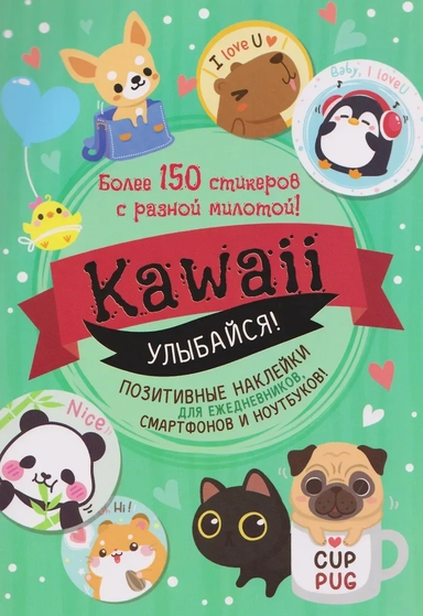Kawaii Улыбайся! Наклейки: купить с доставкой по Кипру или в книжных магазинах Букберри в Лимасоле, Ларнаке и Пафосе