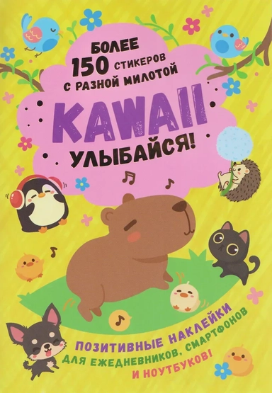 Kawaii Улыбайся! Наклейки: купить с доставкой по Кипру или в книжных магазинах Букберри в Лимасоле, Ларнаке и Пафосе