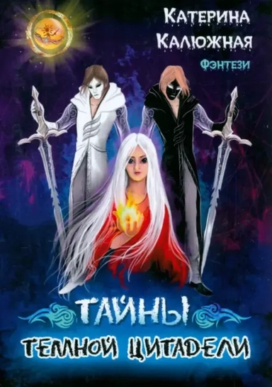 Тайны тёмной цитадели. Том 1: купить с доставкой по Кипру или в книжных магазинах Букберри в Лимасоле, Ларнаке и Пафосе