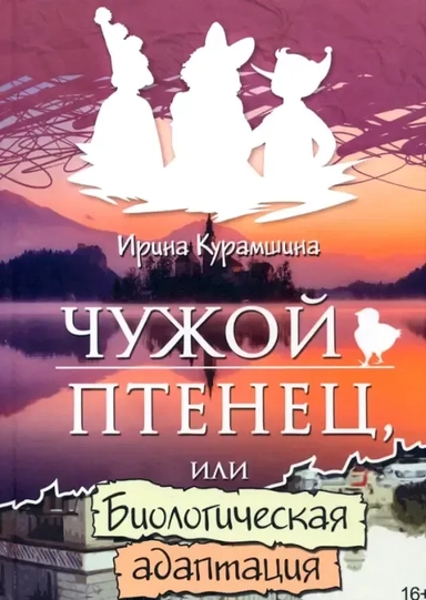 Чужой птенец или биологическая адаптация: купить с доставкой по Кипру или в книжных магазинах Букберри в Лимасоле, Ларнаке и Пафосе