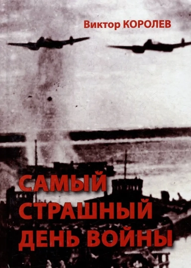 Самый страшный день войны: купить с доставкой по Кипру или в книжных магазинах Букберри в Лимасоле, Ларнаке и Пафосе