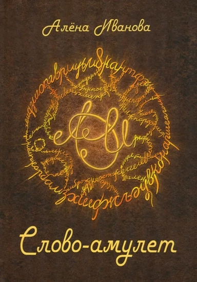 Слово-амулет: купить с доставкой по Кипру или в книжных магазинах Букберри в Лимасоле, Ларнаке и Пафосе