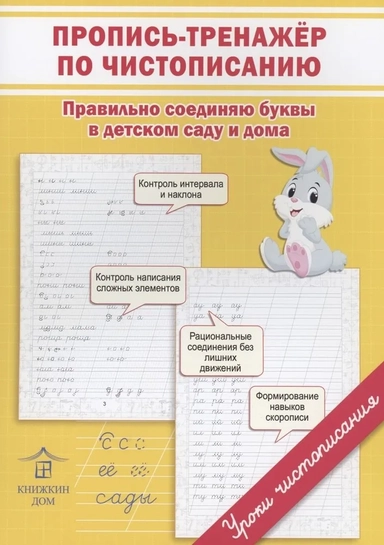 Пропись-тренажер по чистописанию. Правильно соединяю буквы в детском саду и дома: купить с доставкой по Кипру или в книжных магазинах Букберри в Лимасоле, Ларнаке и Пафосе