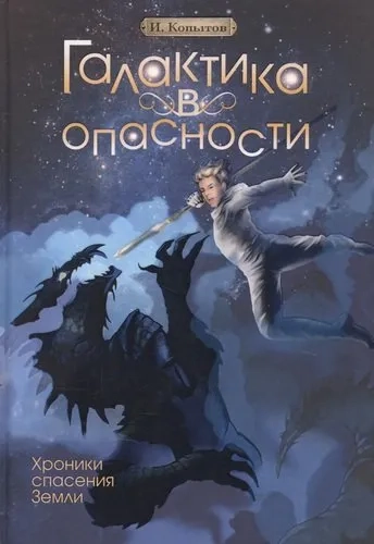 Галактика в опасности: купить с доставкой по Кипру или в книжных магазинах Букберри в Лимасоле, Ларнаке и Пафосе