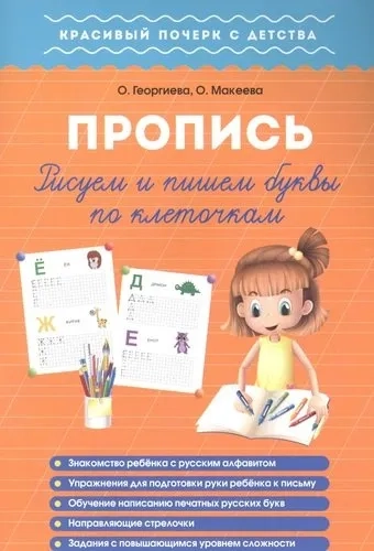 Рисуем и пишем буквы по клеточкам: купить с доставкой по Кипру или в книжных магазинах Букберри в Лимасоле, Ларнаке и Пафосе