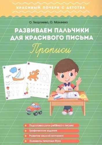 Развиваем пальчики для красивого письма. Прописи: купить с доставкой по Кипру или в книжных магазинах Букберри в Лимасоле, Ларнаке и Пафосе