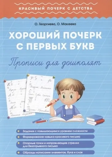 Хороший почерк с первых букв. Прописи для дошколят: купить с доставкой по Кипру или в книжных магазинах Букберри в Лимасоле, Ларнаке и Пафосе