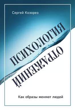Психология отражений. Как образы меняют людей: купить с доставкой по Кипру или в книжных магазинах Букберри в Лимасоле, Ларнаке и Пафосе