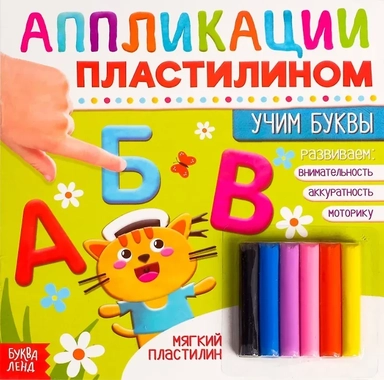 Аппликации пластилином «Учим буквы»: купить с доставкой по Кипру или в книжных магазинах Букберри в Лимасоле, Ларнаке и Пафосе