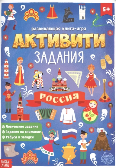 Книга с активити-заданиями Россия: купить с доставкой по Кипру или в книжных магазинах Букберри в Лимасоле, Ларнаке и Пафосе