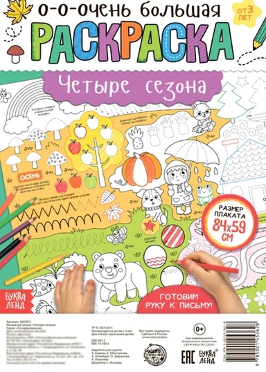 Четыре сезона. Раскраска-плакат: купить с доставкой по Кипру или в книжных магазинах Букберри в Лимасоле, Ларнаке и Пафосе