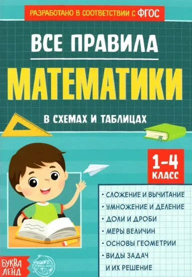 Все правила математики. 1-4 классы: купить с доставкой по Кипру или в книжных магазинах Букберри в Лимасоле, Ларнаке и Пафосе