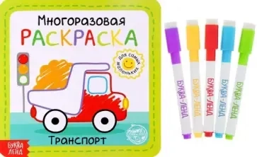 Многоразовая раскраска «Транспорт»: купить с доставкой по Кипру или в книжных магазинах Букберри в Лимасоле, Ларнаке и Пафосе