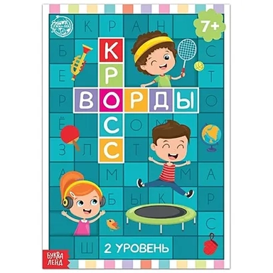 Кроссворды. 2 уровень: купить с доставкой по Кипру или в книжных магазинах Букберри в Лимасоле, Ларнаке и Пафосе