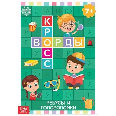 Кроссворды. Ребусы и головоломки: купить с доставкой по Кипру или в книжных магазинах Букберри в Лимасоле, Ларнаке и Пафосе