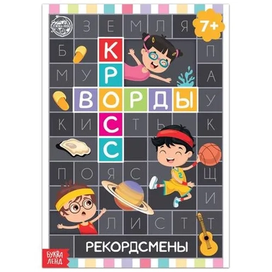 Кроссворды. Рекордсмены: купить с доставкой по Кипру или в книжных магазинах Букберри в Лимасоле, Ларнаке и Пафосе