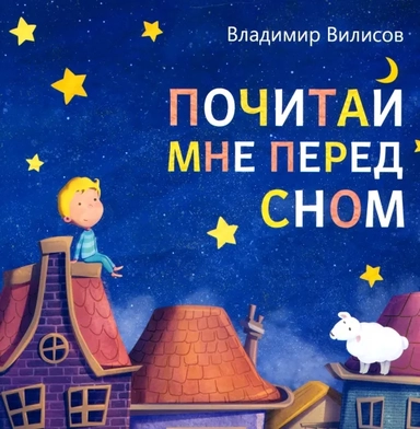 Почитай мне перед сном: купить с доставкой по Кипру или в книжных магазинах Букберри в Лимасоле, Ларнаке и Пафосе