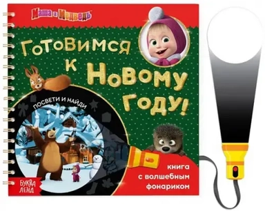 В поисках Нового года, посвети и найди! Маша и Медведь. Книга с волшебным фонариком: купить с доставкой по Кипру или в книжных магазинах Букберри в Лимасоле, Ларнаке и Пафосе
