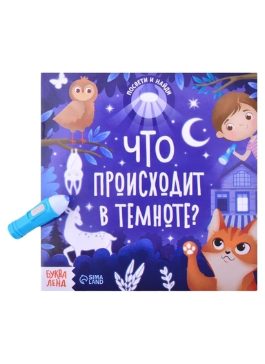 Книга с фонариком Что происходит в темноте?: купить с доставкой по Кипру или в книжных магазинах Букберри в Лимасоле, Ларнаке и Пафосе